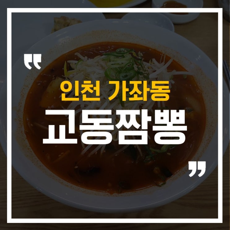  [인천 가좌동] 금란교동짬뽕, 탕수육보다는 군만두가 맛있다.