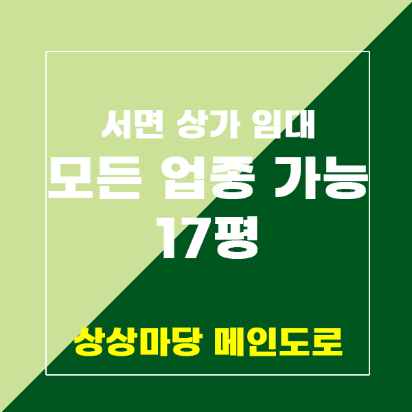  서면 상가임대 일번가 상상마당 메인도로 1층 자리모든 업종 가능
