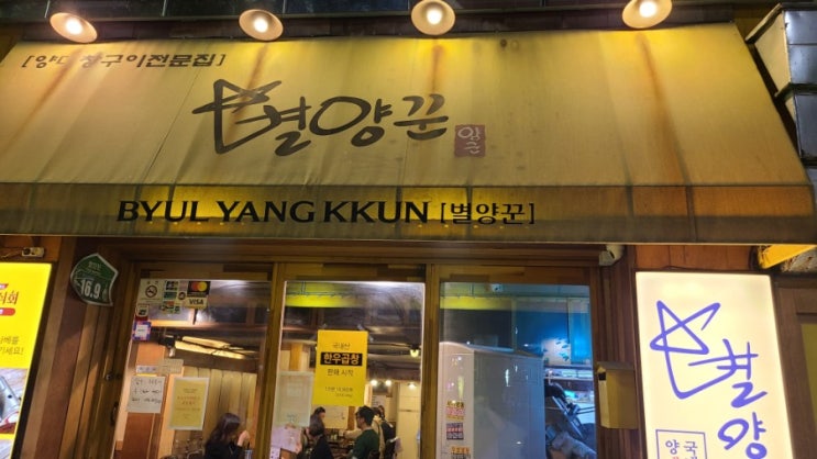  연남동곱창 별양꾼 연트럴파크맛집 이죠