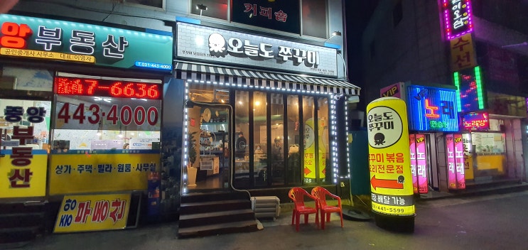 오늘 저녁은 안양3동 맛집 '오늘도 쭈꾸미'~~ 오늘 저녁은 안양3동 맛집 '오늘도 쭈꾸미'~~