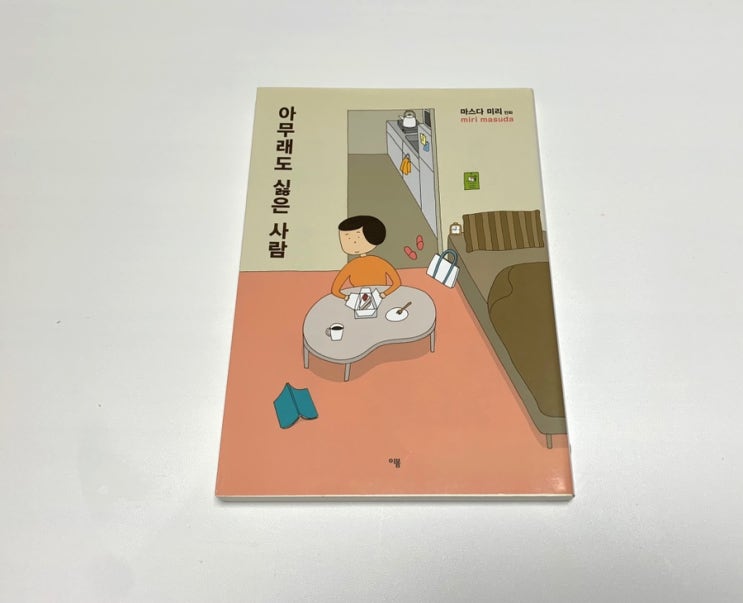 마음일기) 아무래도 싫은 사람 마쓰다 미리