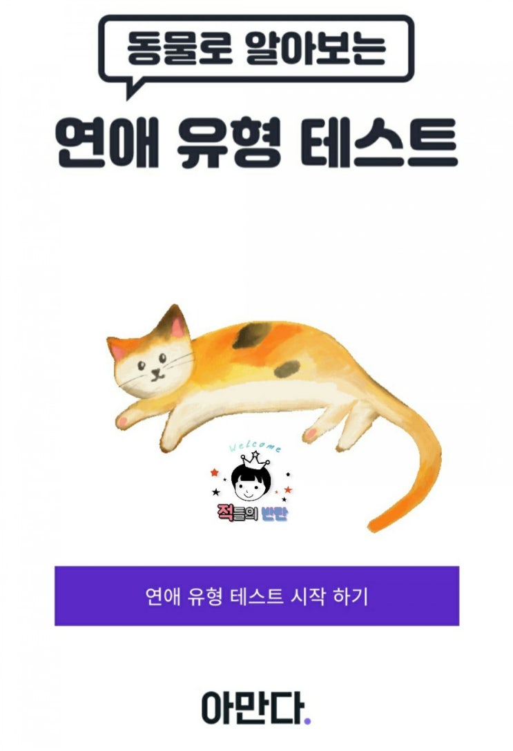  동물로 알아보는 연애유형테스트!!심리테스트 추천!!