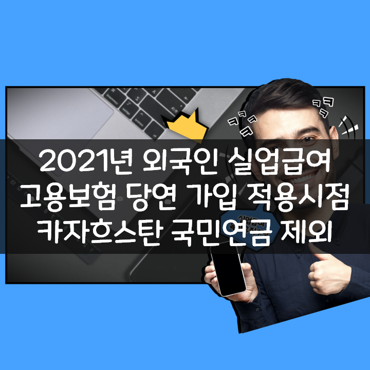  고용보험법 개정 외국인 당연 가입 적용시점 실업급여 카자흐스탄 국민연금 제외