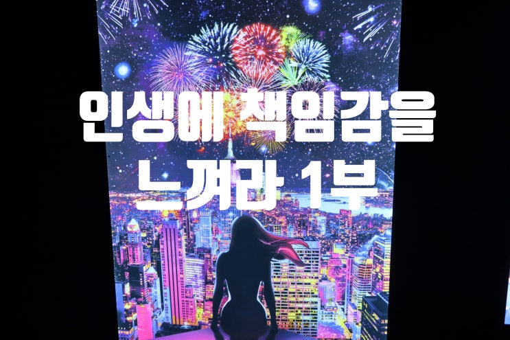  인생에 책임감을 느껴라