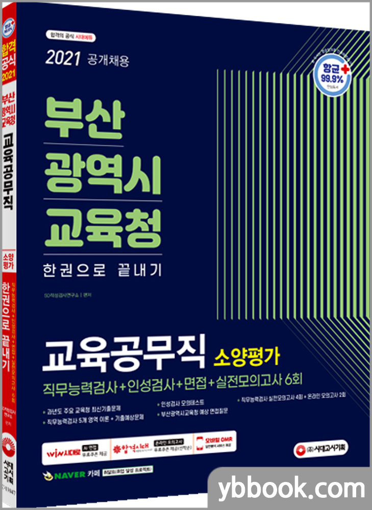 2021 최신판 부산광역시교육청 교육공무직 소양평가 직무능력검사+인성검사+면접+실전모의고사 6회 한권으로 끝내기/시대고시기획