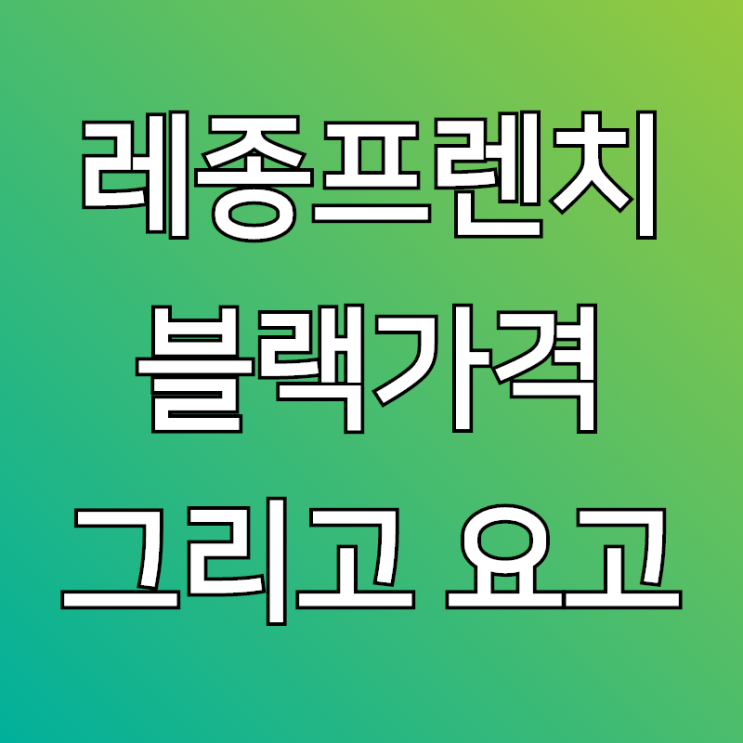  레종 프렌치 블랙, 가격 그리고 요고랑 차이점?