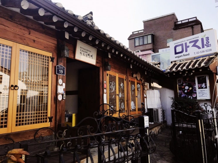 채식 식당 마지. 사찰음식전문 비건 식당. 서촌 한정식 맛집
