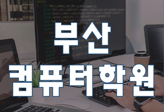  부산컴퓨터학원 아이티교육 평일/주말 선택가능!