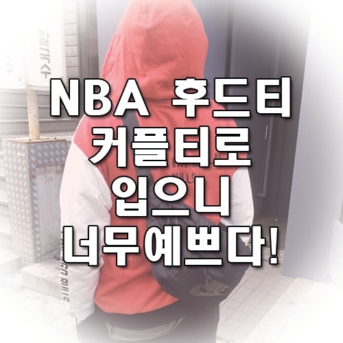 NBA 컬러블록후드티셔츠 데일리룩 추천!