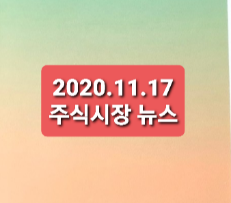 2020.11.17  주식시장 뉴스