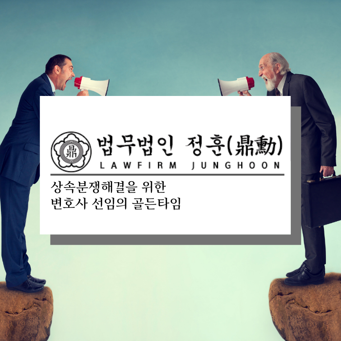  상속분쟁해결을 위한 변호사 선임의 골든타임