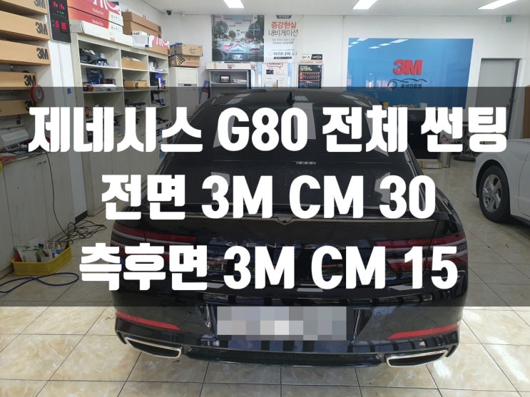  제네시스 G80 블랙은 깔맞춤 썬팅으로 시크하게!