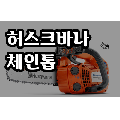  허스크바나 체인톱 T525 - 오산 철물