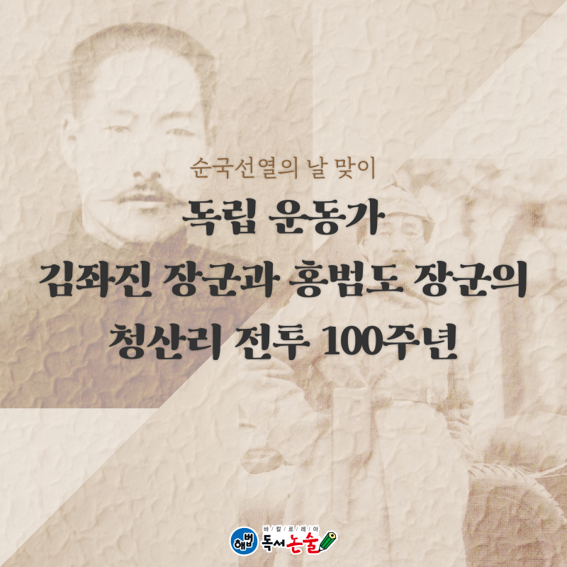 순국선열의 날 맞이. 독립 운동가 김좌진 장군과 홍범도 장군의 청산리 전투 100주년 : 네이버 블로그