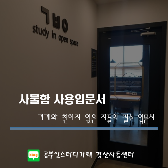  공부인스터디카페경산사동센터 - 사물함사용입문서