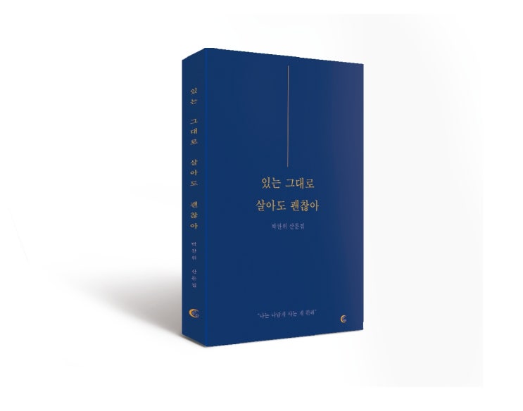  있는 그대로 살아도 괜찮아 (떠오름 출판사)