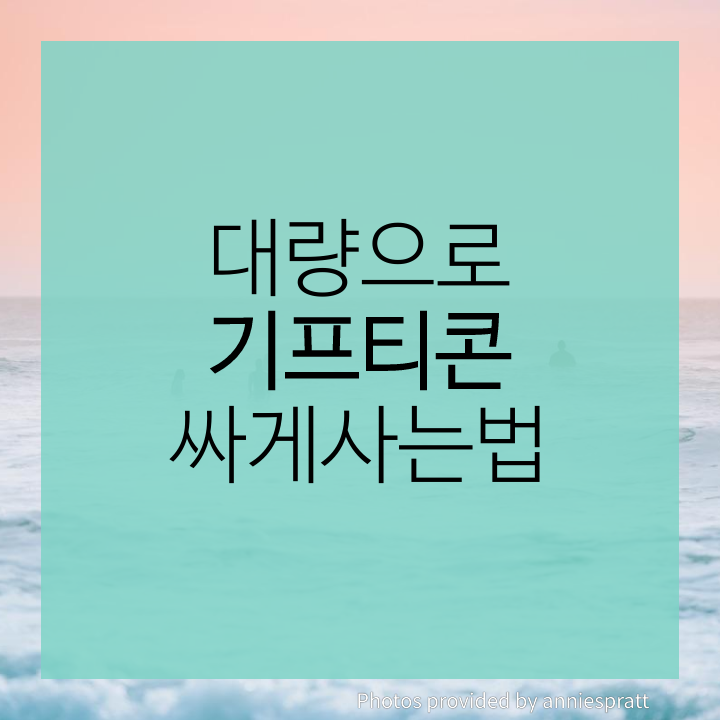  대량으로 기프티콘사는법 간편하게 가능해
