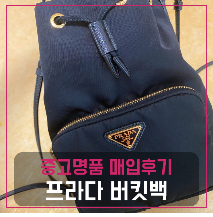 프라다 버킷백 팔기 중고매입후기