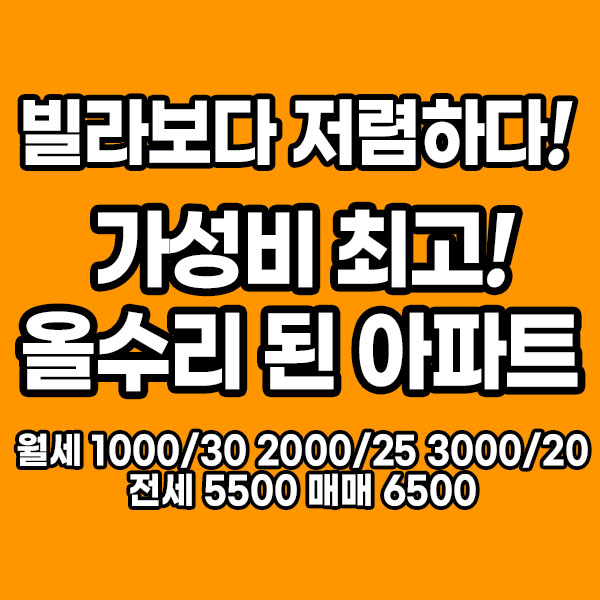  빌라보다 저렴한 올수리 된 아파트 매매/전월세! 칠곡 북삼로얄아파트