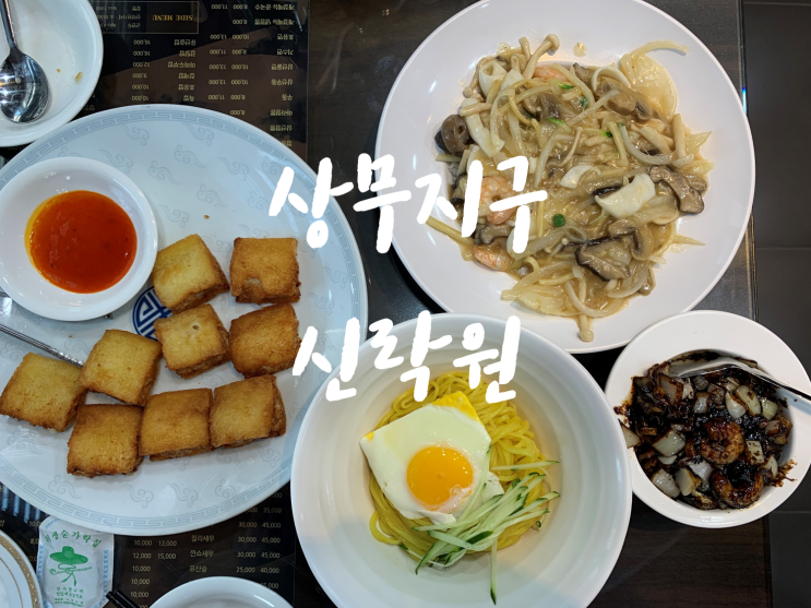  [치평동중국집/상무지구중식]신락원상무점, 분위기좋은중국집 다양한 중식메뉴 즐겨요