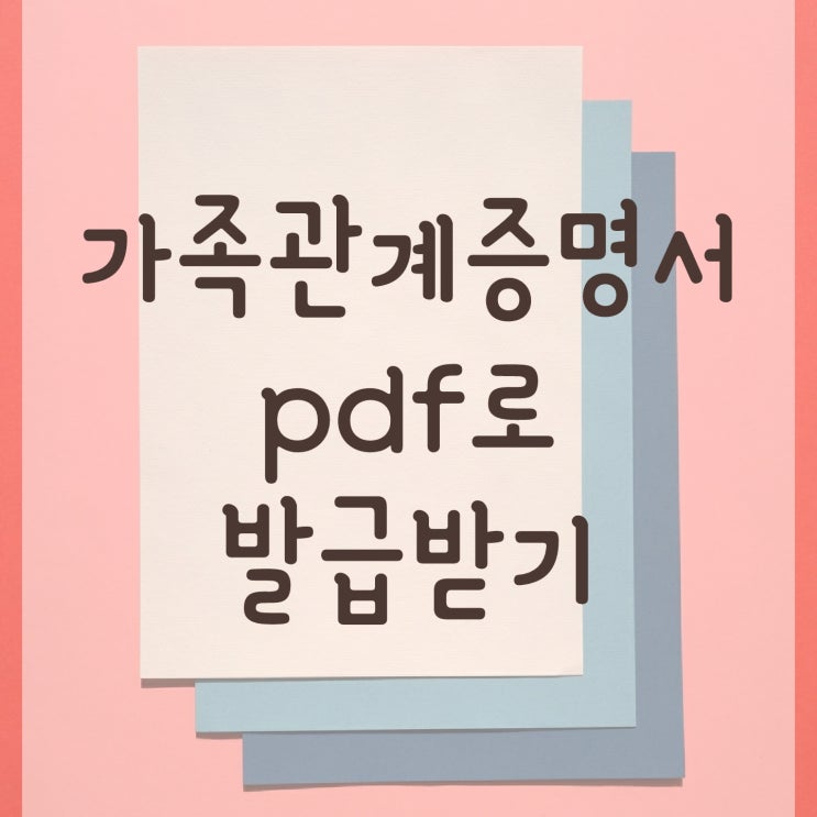 가족관계증명서 인터넷발급 방법 (프린터없이 가능해요!)