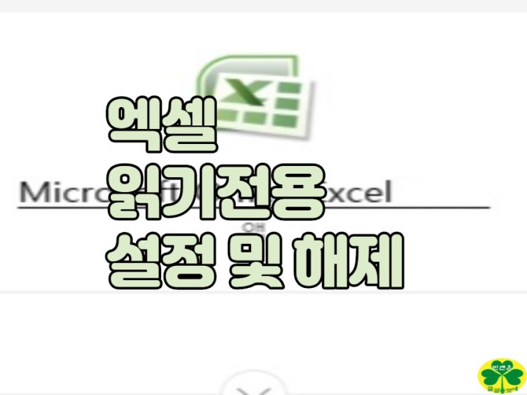  엑셀 읽기전용 해제 및 설정 방법 알고 보면 쉽다