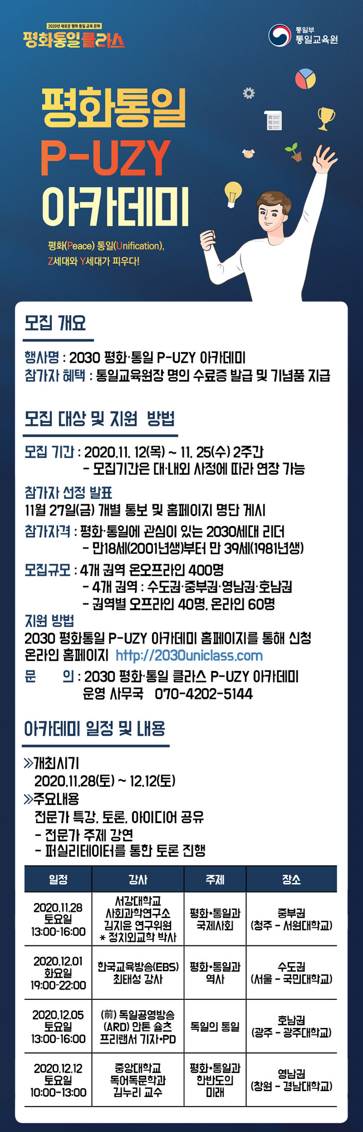 2030 평화·통일 피우지(P-UZY) 아카데미 참가자 모집