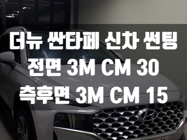  더 뉴 싼타페에 시공한 썬팅브랜드는?