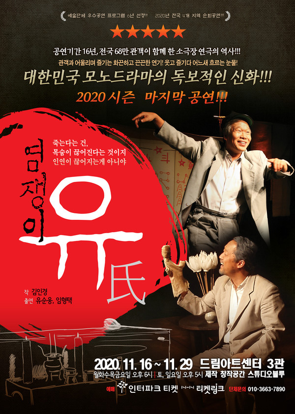 삶과 죽음을 유쾌하게 풀어내다! 연극 '염쟁이 유씨' 대학로 무대에 올라 삶과 죽음을 유쾌하게 풀어내다! 연극 '염쟁이 유씨' 대학로 무대에 올라