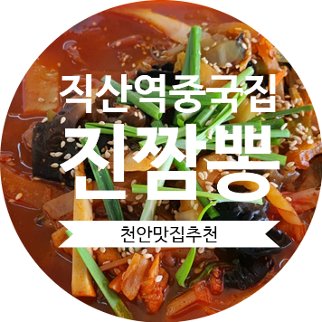  [직산역중국집]국물이 진한 진짬뽕 천안맛집추천