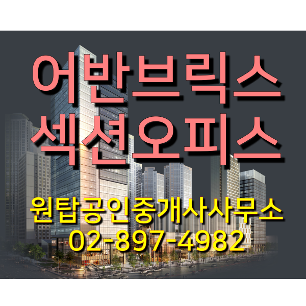  광명역 어반브릭스 섹션오피스 지금 모습 (전매가능)