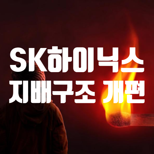  에스케이 하이닉스 주가 상승하네요! - 에스케이텔레콤 주가와 인적 물적 분할은?