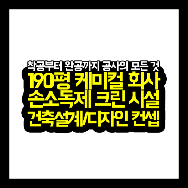  [프로젝트공사E] 190평 케미컬 회사 손소독제 크린 시설 건축설계/디자인 컨셉
