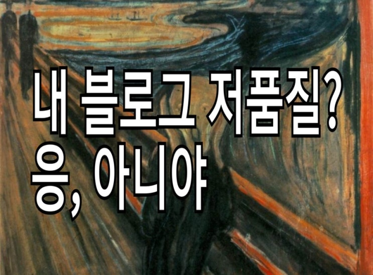 <쉬움주의> 블로그 저품질 확인부터 검색 누락 해결까지 : 정확한 방법 <쉬움주의> 블로그 저품질 확인부터 검색 누락 해결까지 : 정확한 방법