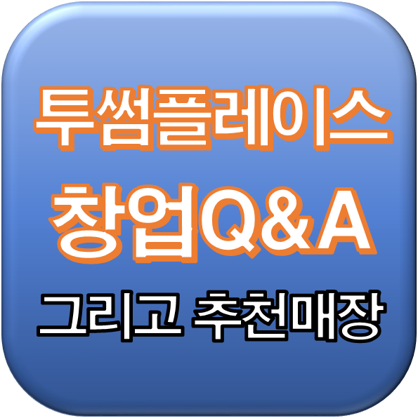 서울 투썸플레이스 창업Q&A 그리고 추천매장 권리 1억원