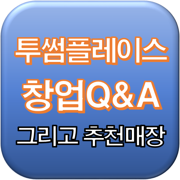  서울 투썸플레이스 창업Q&A 그리고 추천매장 권리 1억원