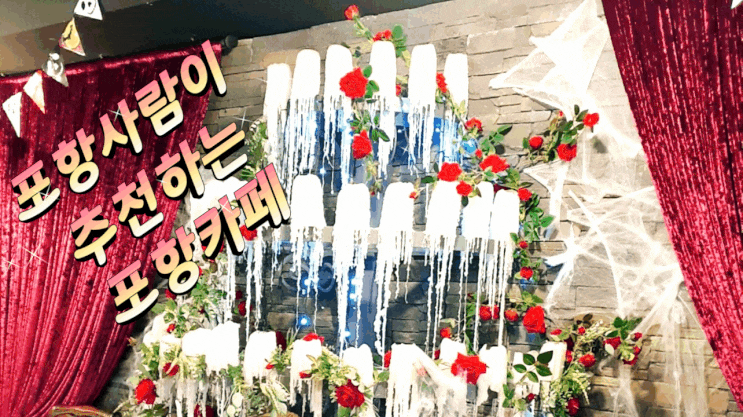 [포항사람] 포항에서 가봐야할 카페 추천해요 (더 클로버)
