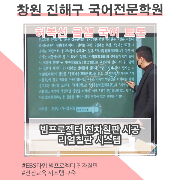  교육경쟁력을 높이는 스마트 전자칠판 시공 _진해 허복선 글샘 국어 토론 학원