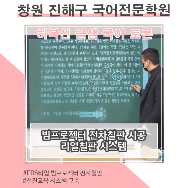 교육경쟁력을 높이는 스마트 전자칠판 시공 _진해 허복선 글샘 국어 토론 학원