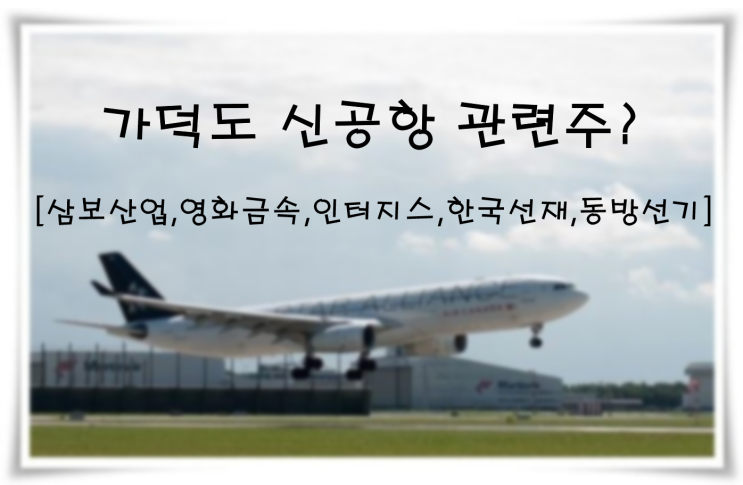  가덕도 신공항 관련주 2시 발표 후 행방은