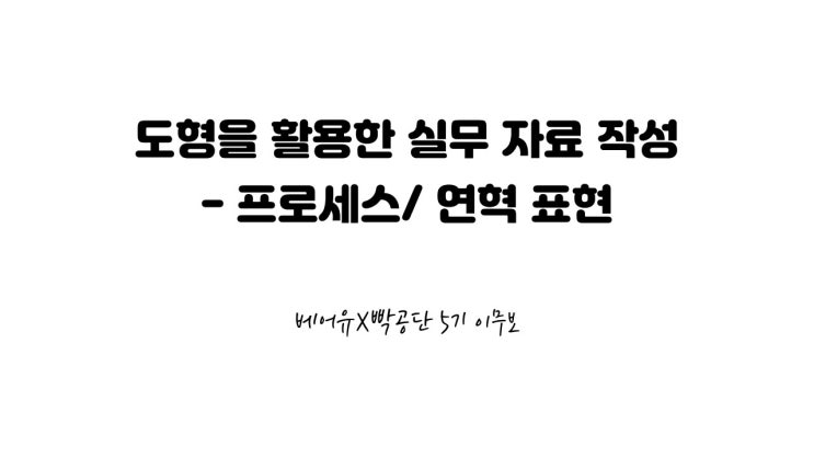 파워포인트 도형을 활용하여 연혁 쉽고 빠르게 나타내기[빡공단5기]