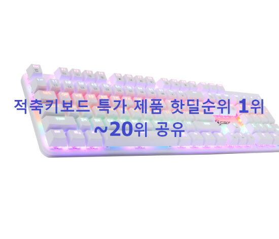 적축키보드 특가 제품 핫딜순위 1위~20위 공유 적축키보드 특가 제품 핫딜순위 1위~20위 공유