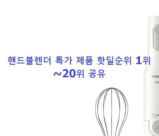 핸드블렌더 특가 제품 핫딜순위 1위~20위 공유 핸드블렌더 특가 제품 핫딜순위 1위~20위 공유