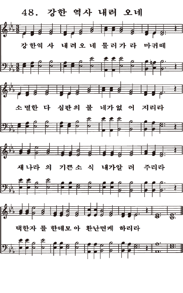  새일교회 | 새일성가 48장 강한 역사 내려 오네