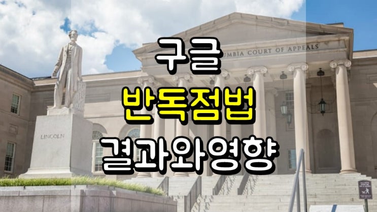 마이크로소프트 사례로 보는 구글의 반독점법 - 결과와 영향, MSFT, GOOGL, GOOG