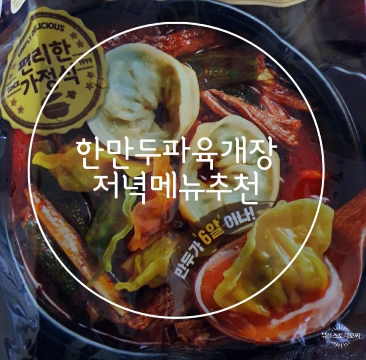  한만두 파육개장 간단한 저녁메뉴 술안주 추천해요