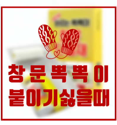  [핫딜] 창문뽁뽁이 붙이기 싫을땐 히트온