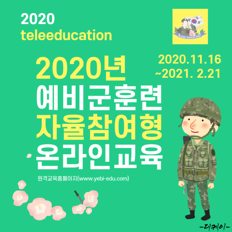  2020 예비군훈련 자율참여형 원격교육(20201116~20210221)