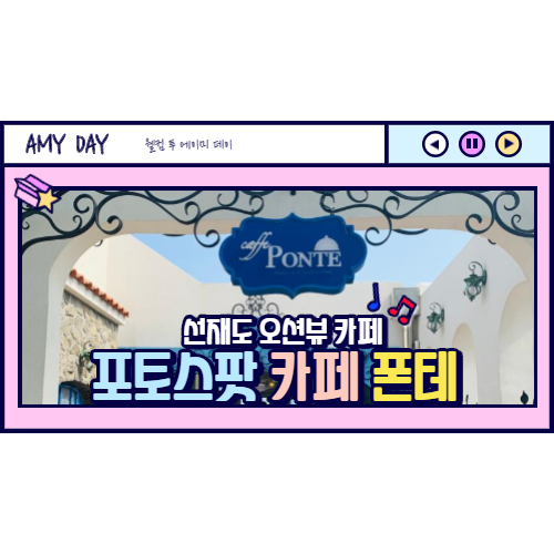  [선재도] 인생샷 포토 스팟, 오션뷰 카페 폰테 /웨이팅