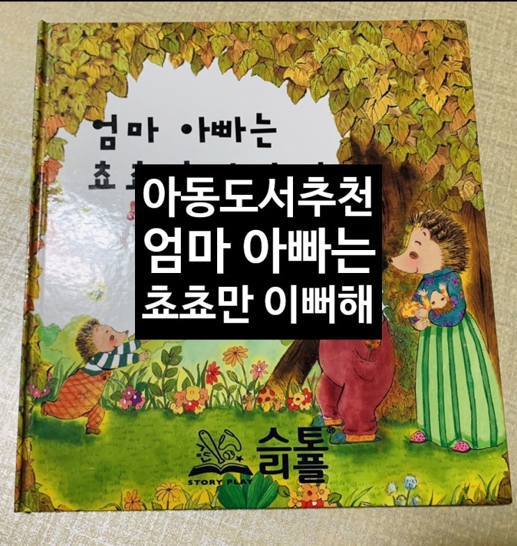 &lt;아동도서추천&gt; 엄마 아빠는 쵸쵸만 예뻐 해